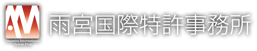 雨宮国際特許事務所